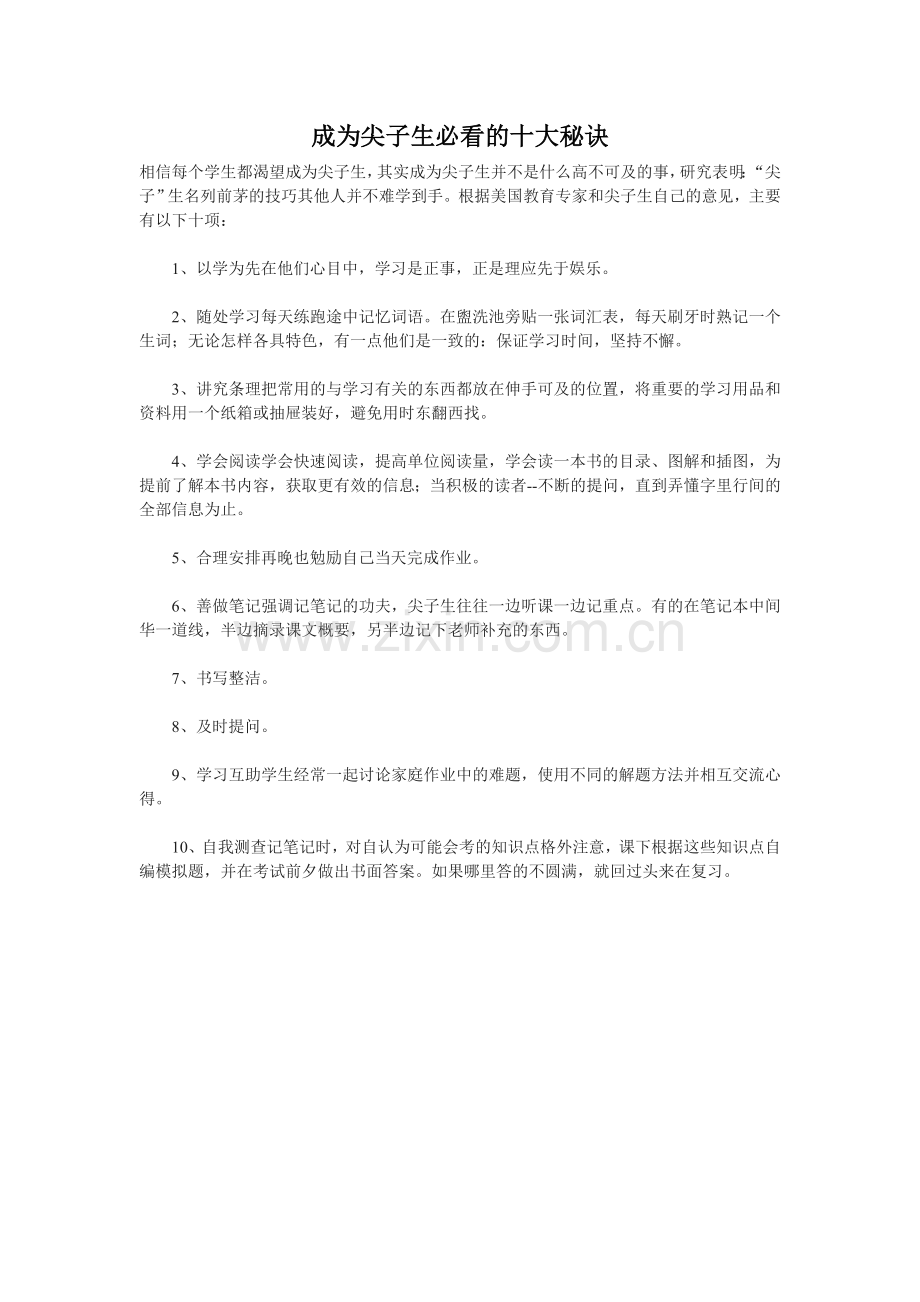 成为尖子生必看的十大秘诀.doc_第1页