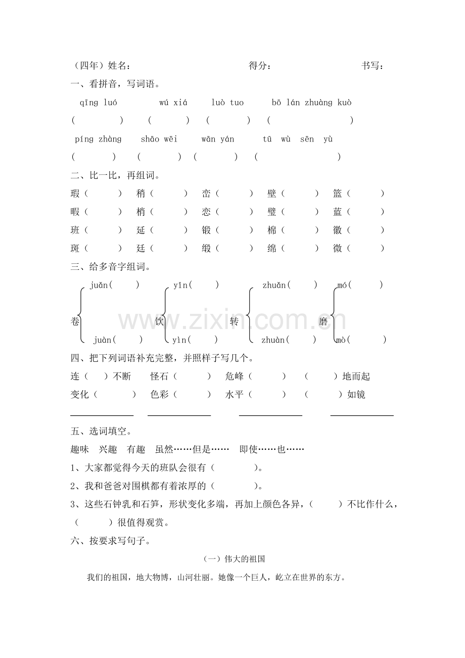 小学语文四年级下册第一单元测试题.doc_第1页