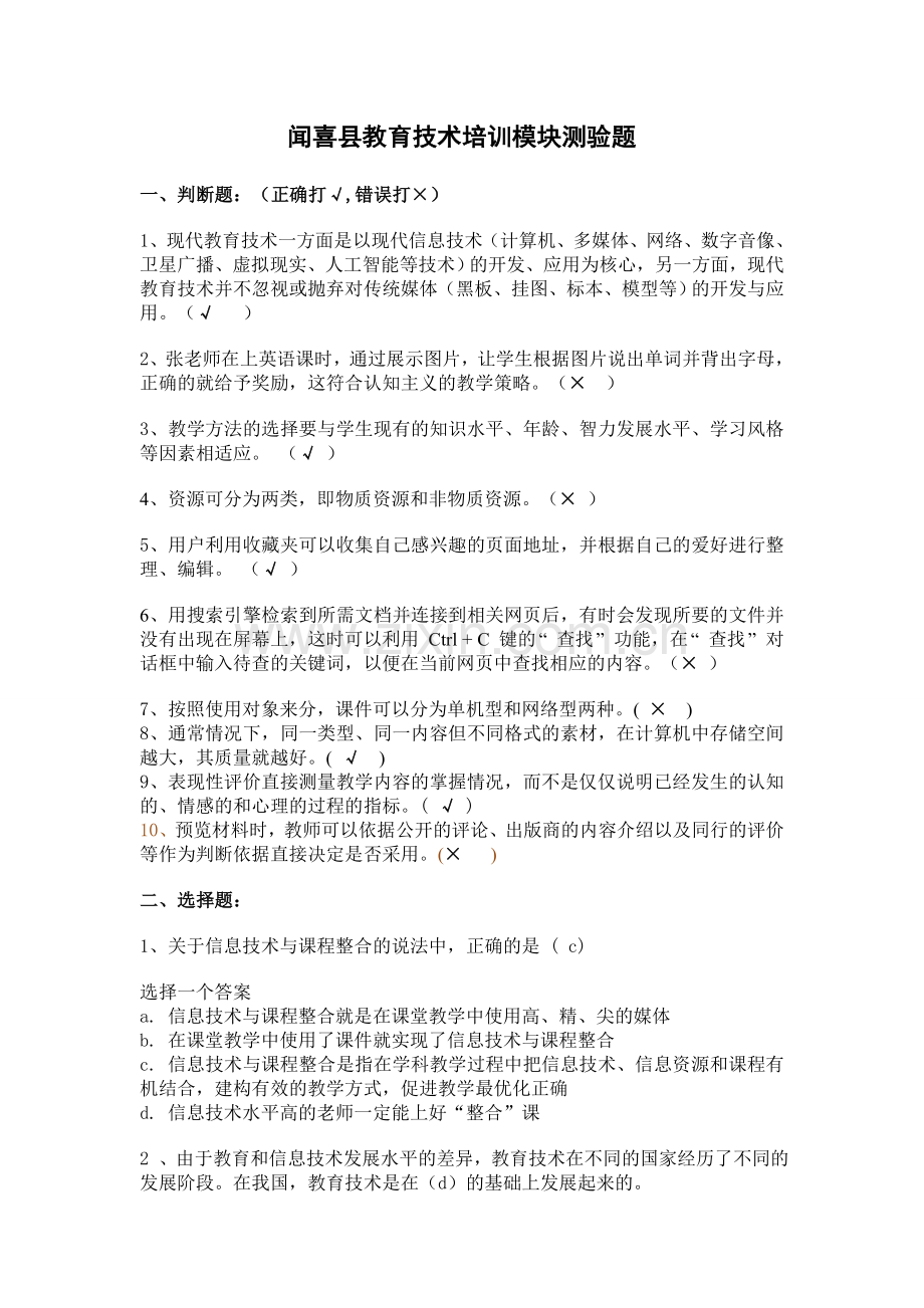闻喜县教育技术培训模块测验题.doc_第1页