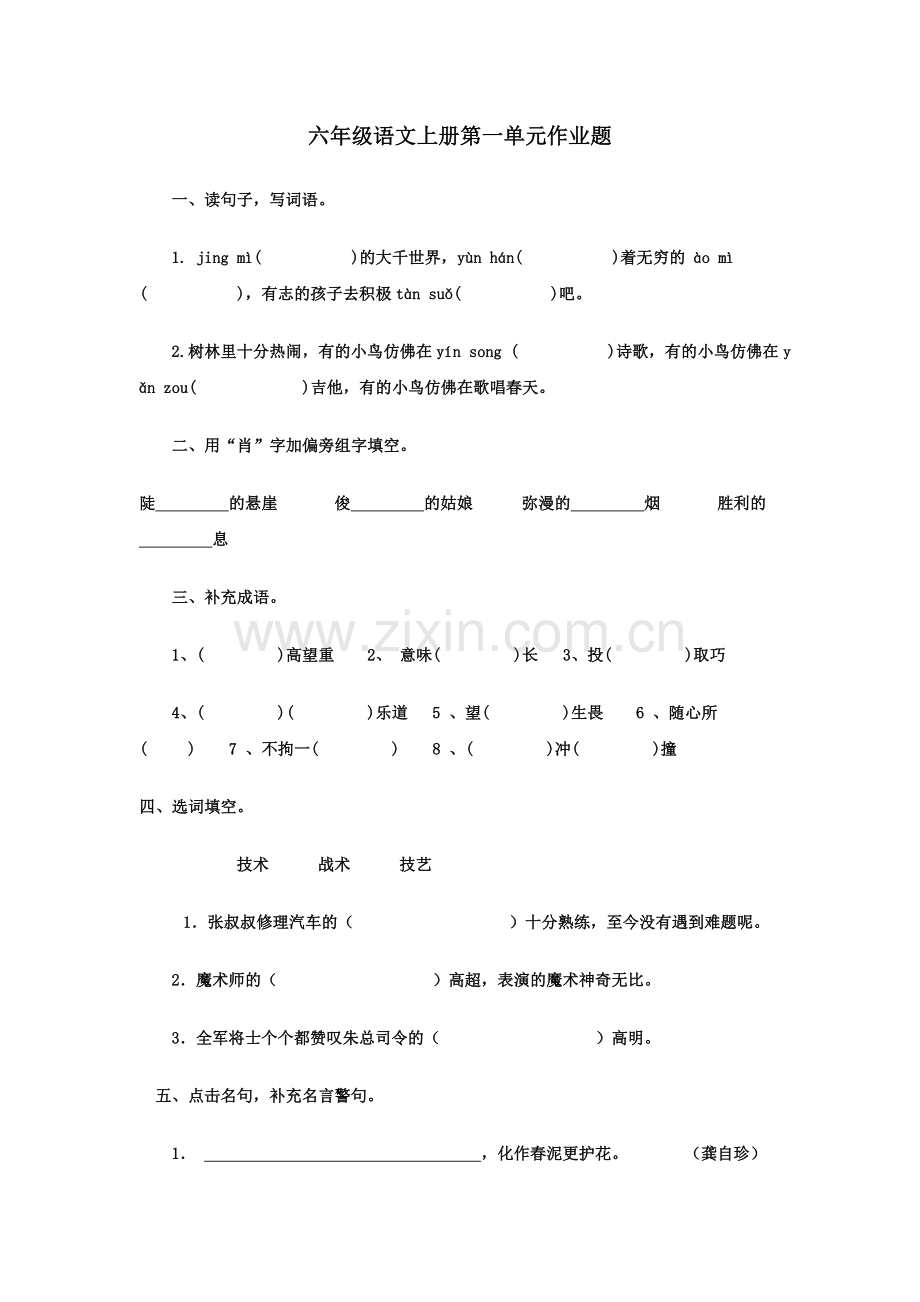 人教版六年级语文上册第一单元作业题.doc_第1页