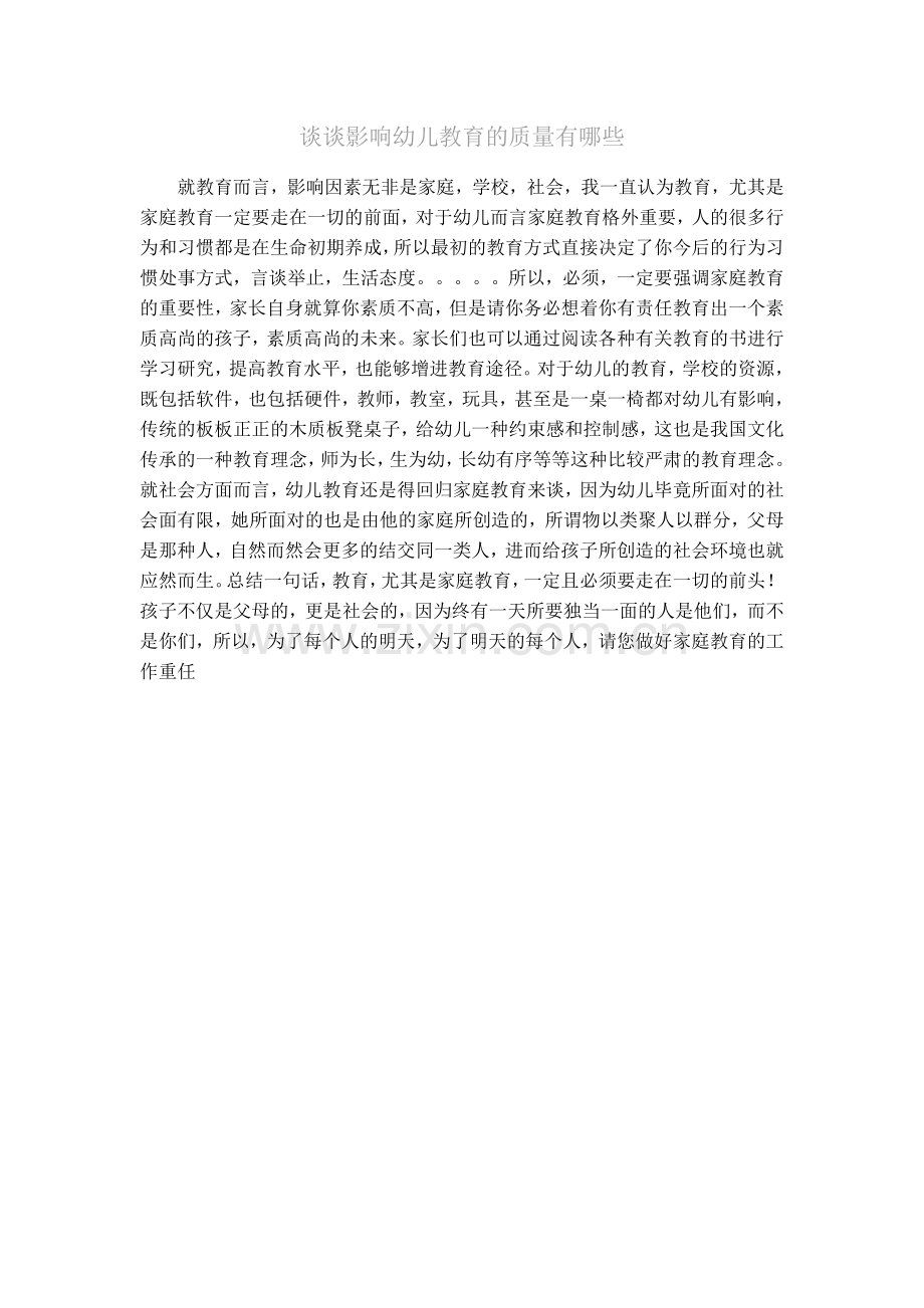 谈谈影响幼儿教育的质量有哪些.doc_第1页