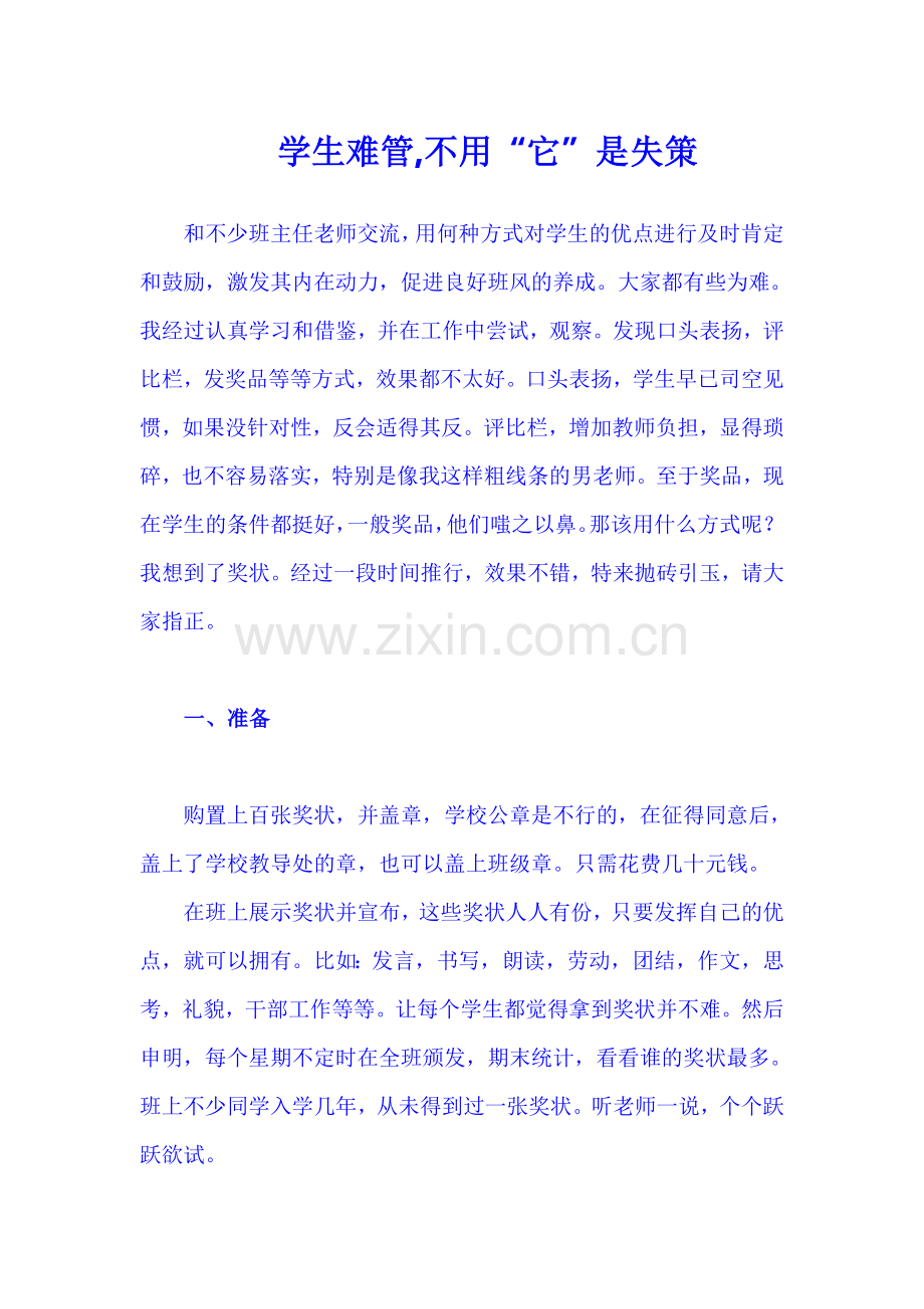 学生难管不用“它”是失策.doc_第1页