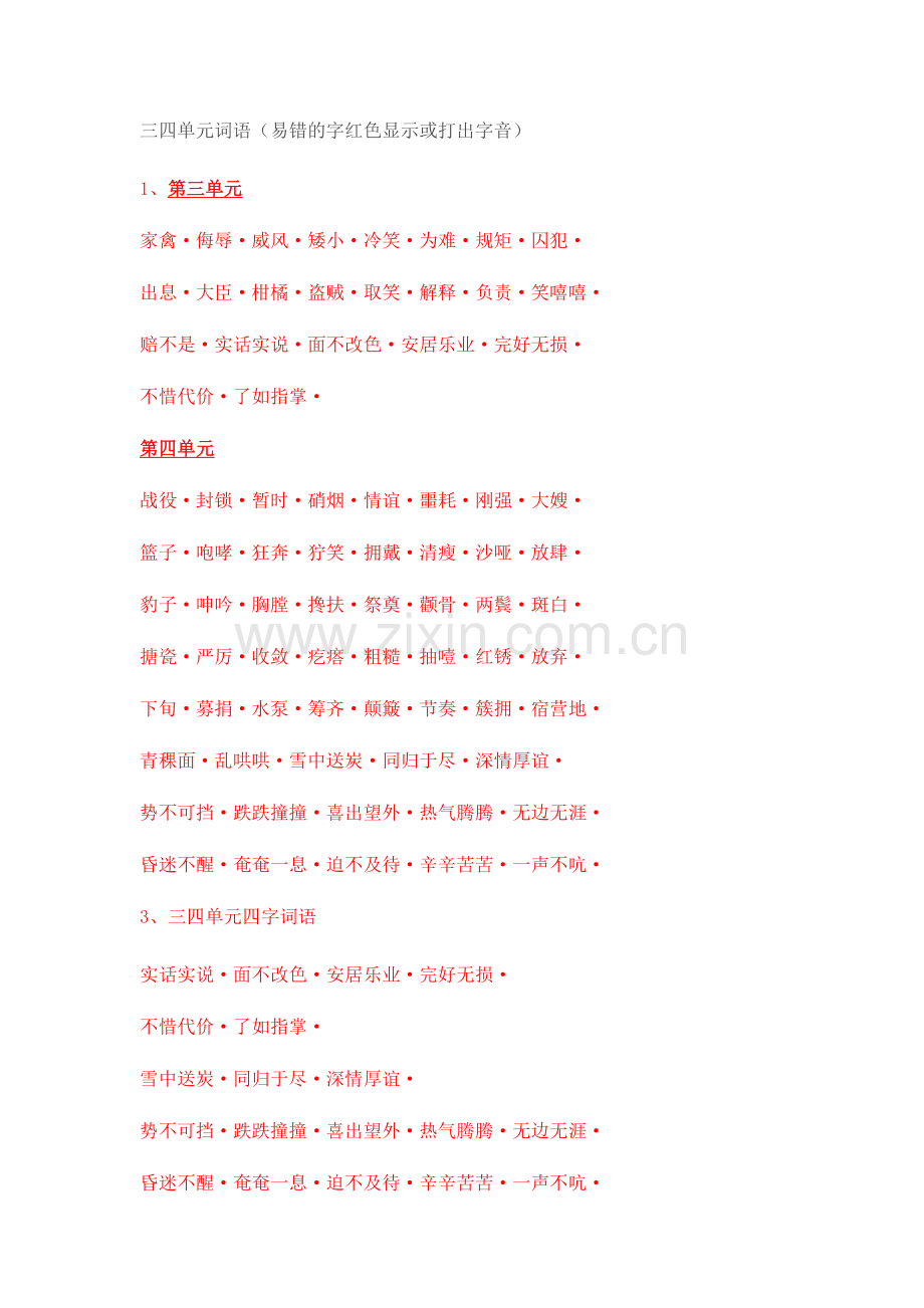 三四单元词语.doc_第1页