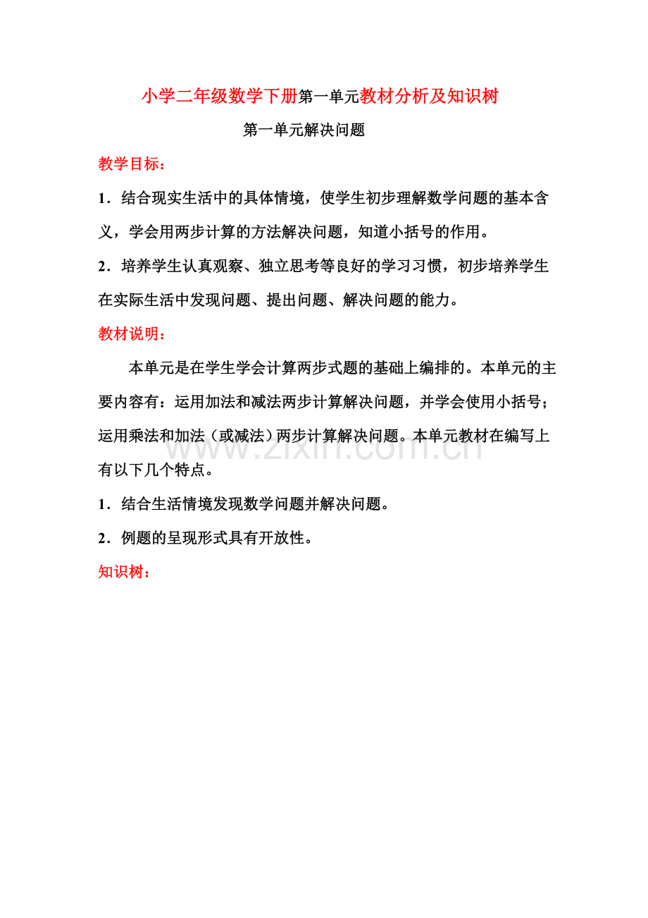 小学二年级数学下册第一单元教材分析及知识树.doc_第1页