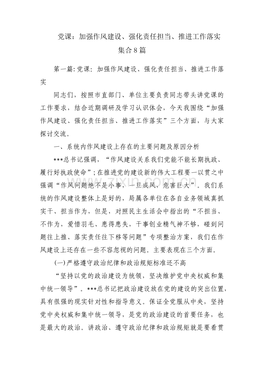 党课：加强作风建设、强化责任担当、推进工作落实集合8篇.pdf_第1页