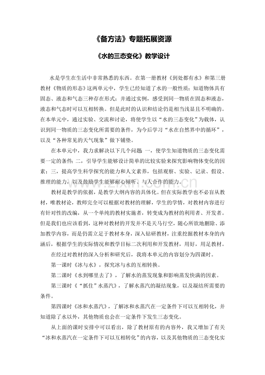 水的三态变化.doc_第1页