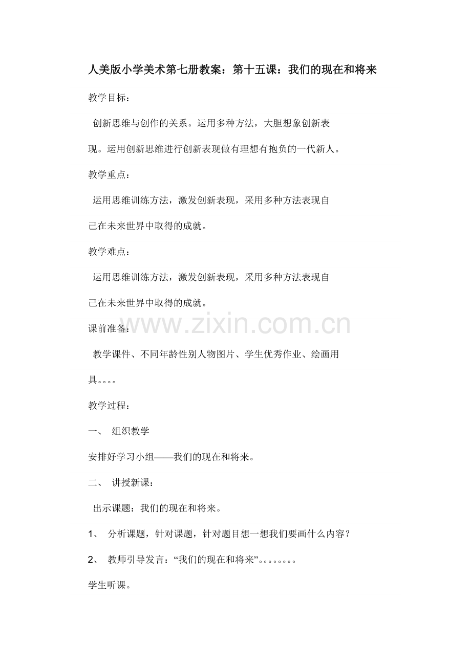 人美版小学美术第七册教案：第十五课：我们的现在和将来.doc_第1页