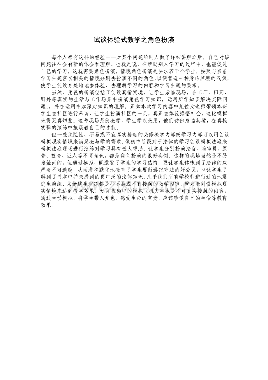 试谈体验式教学之角色扮演.doc_第1页