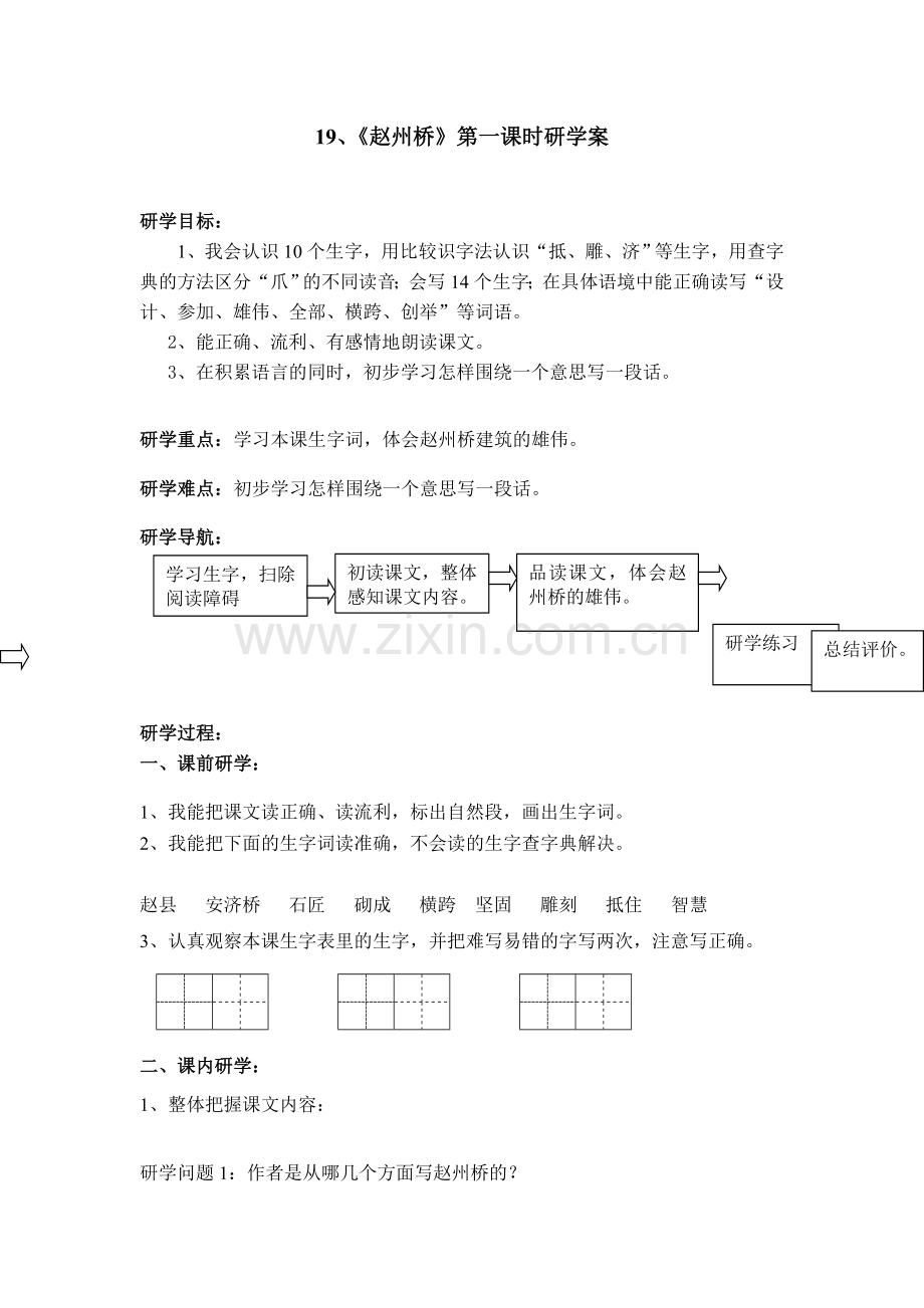 《赵州桥》研学案.doc_第1页