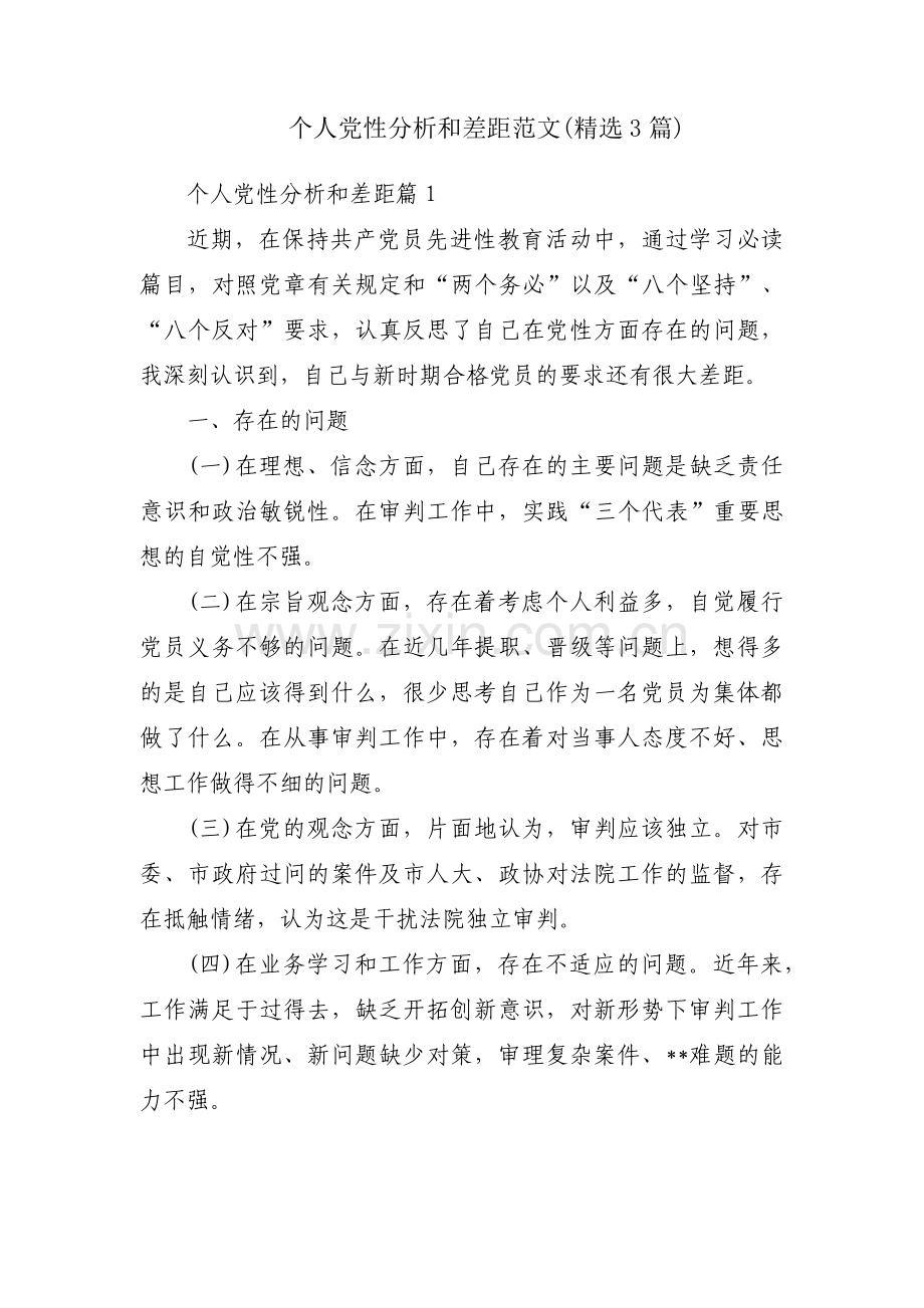 个人党性分析和差距范文(3篇).pdf_第1页