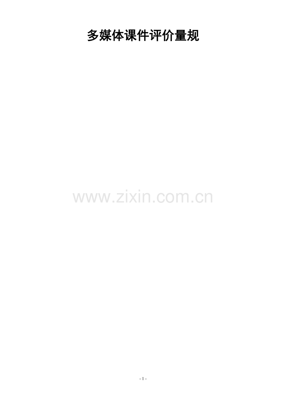 多媒体课件评价量规.doc_第1页