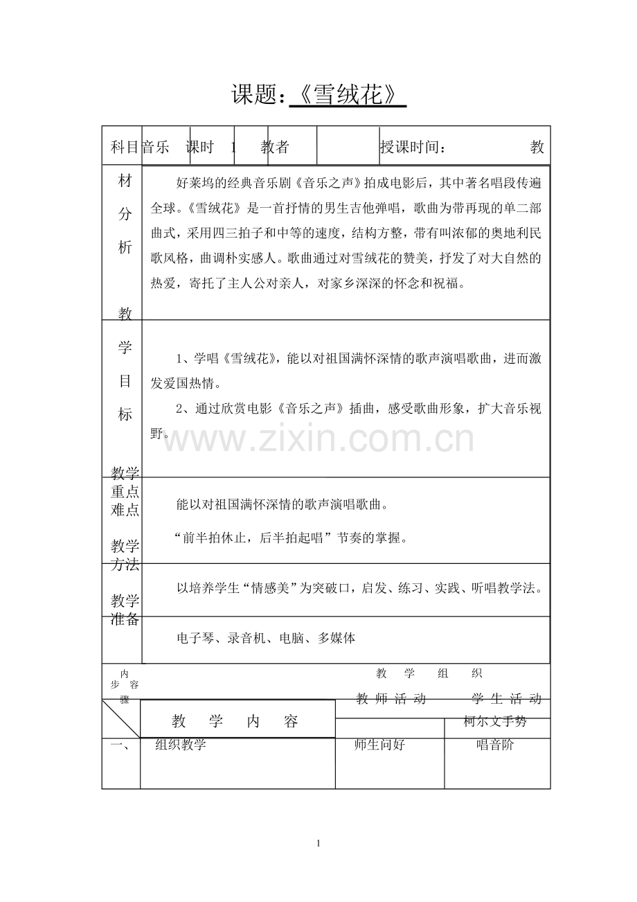 《雪绒花》教案.doc_第1页
