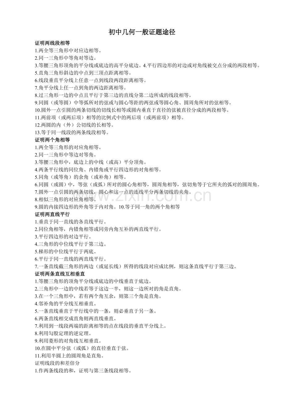 初中几何一般证题途径.doc_第1页