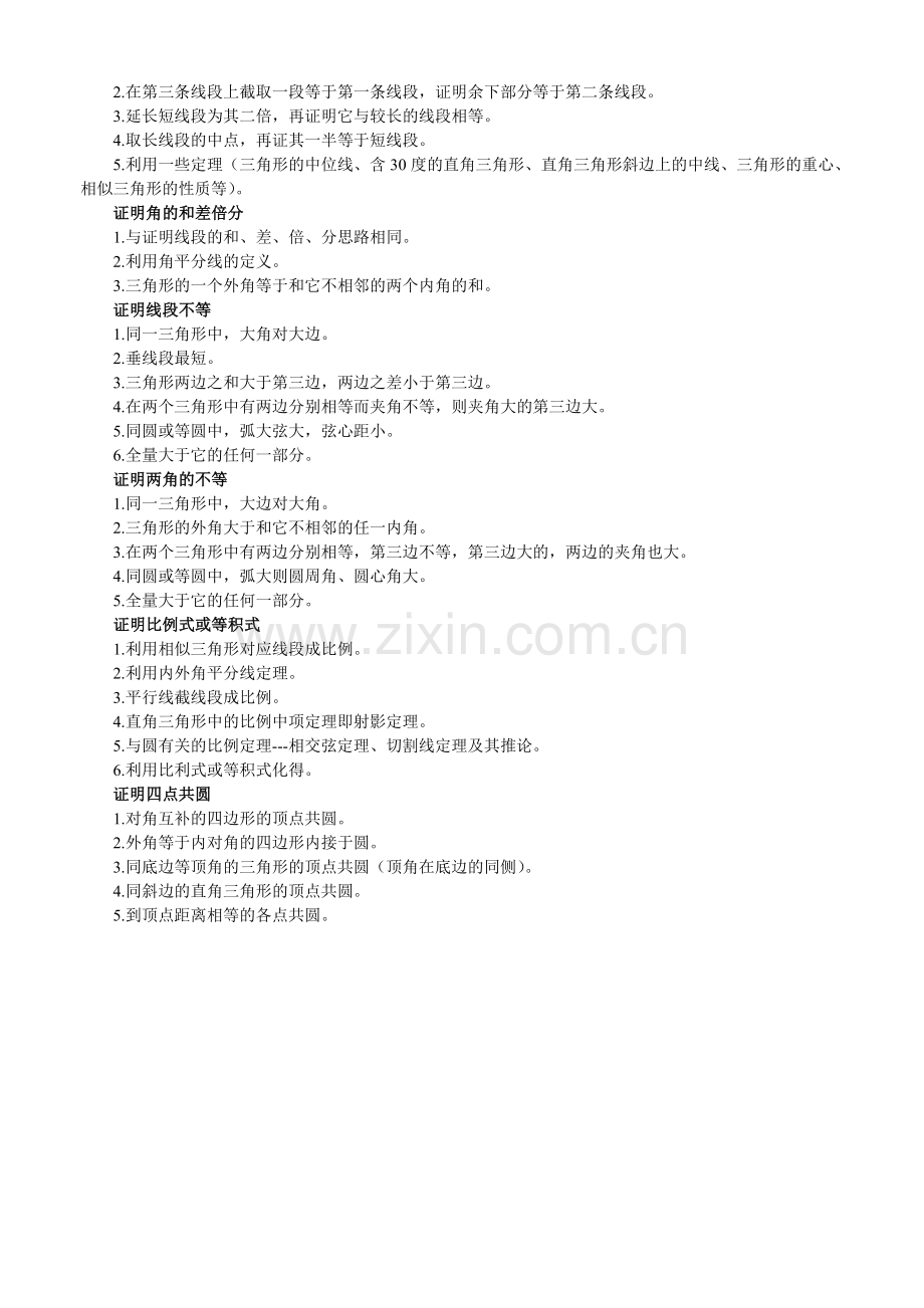 初中几何一般证题途径.doc_第2页