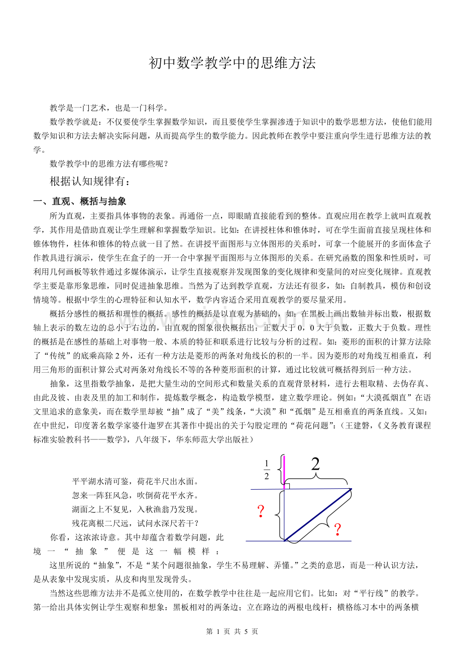 初中数学教学中的思维方法.doc_第1页