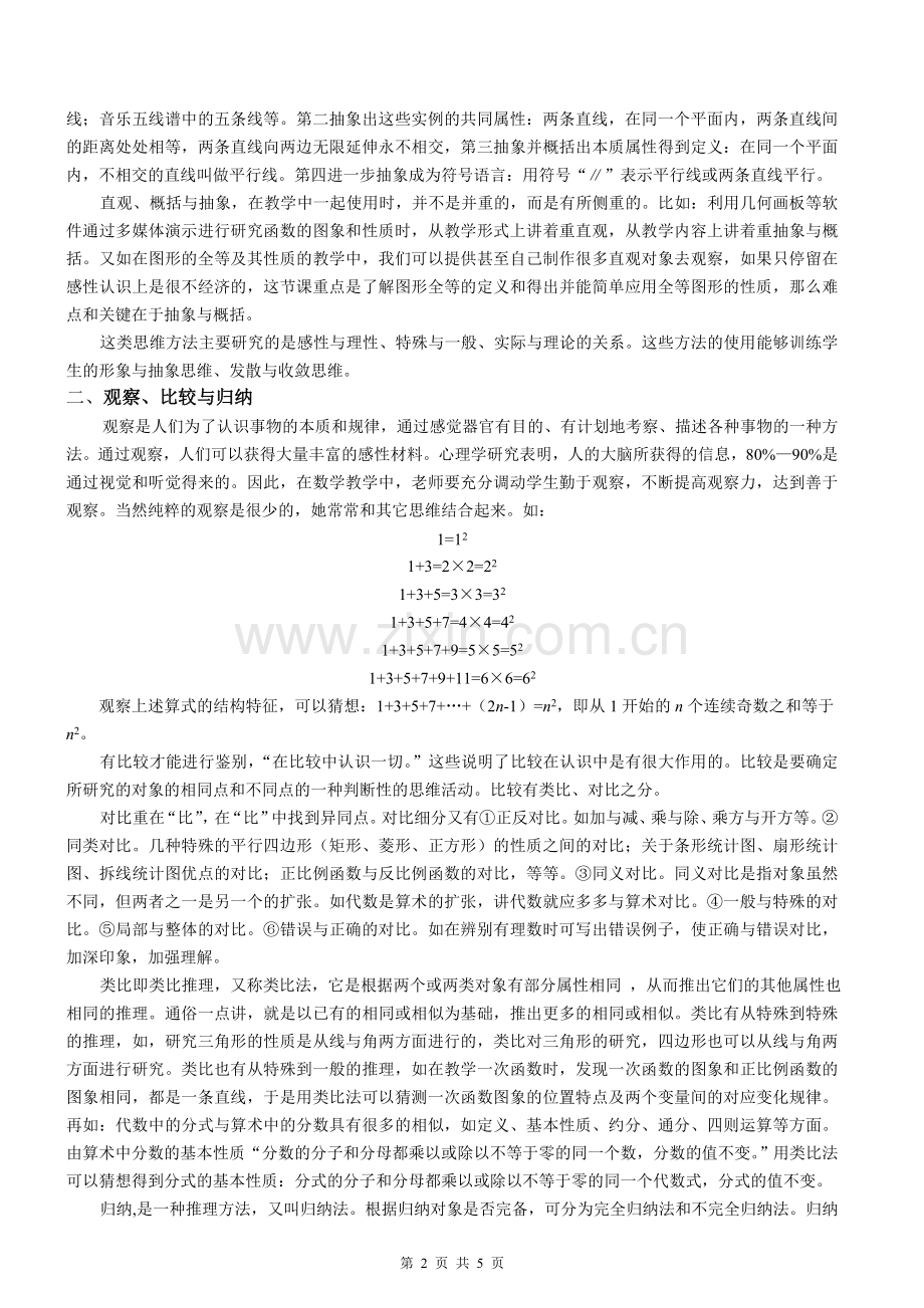初中数学教学中的思维方法.doc_第2页