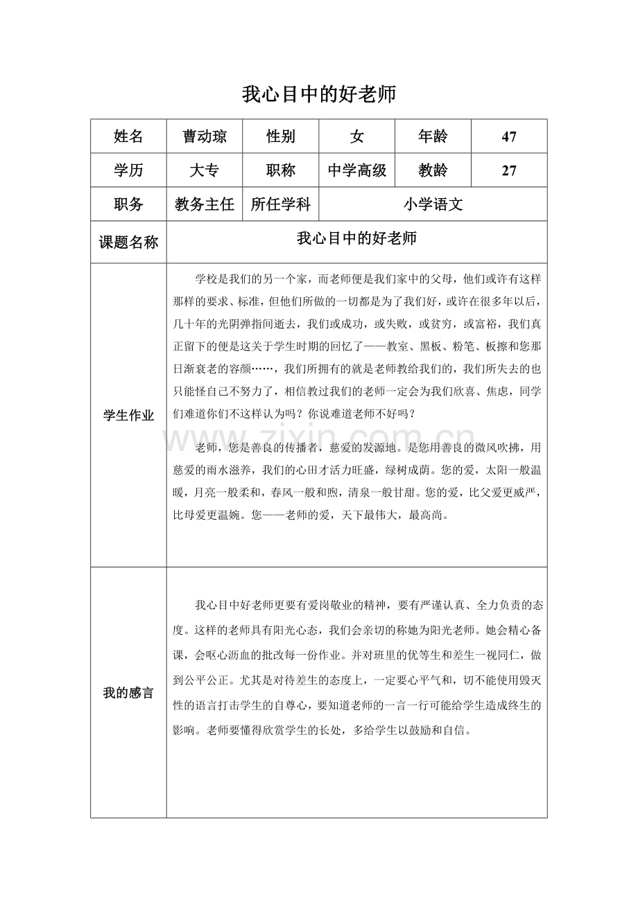 我心目中的好老师-何川.doc_第1页