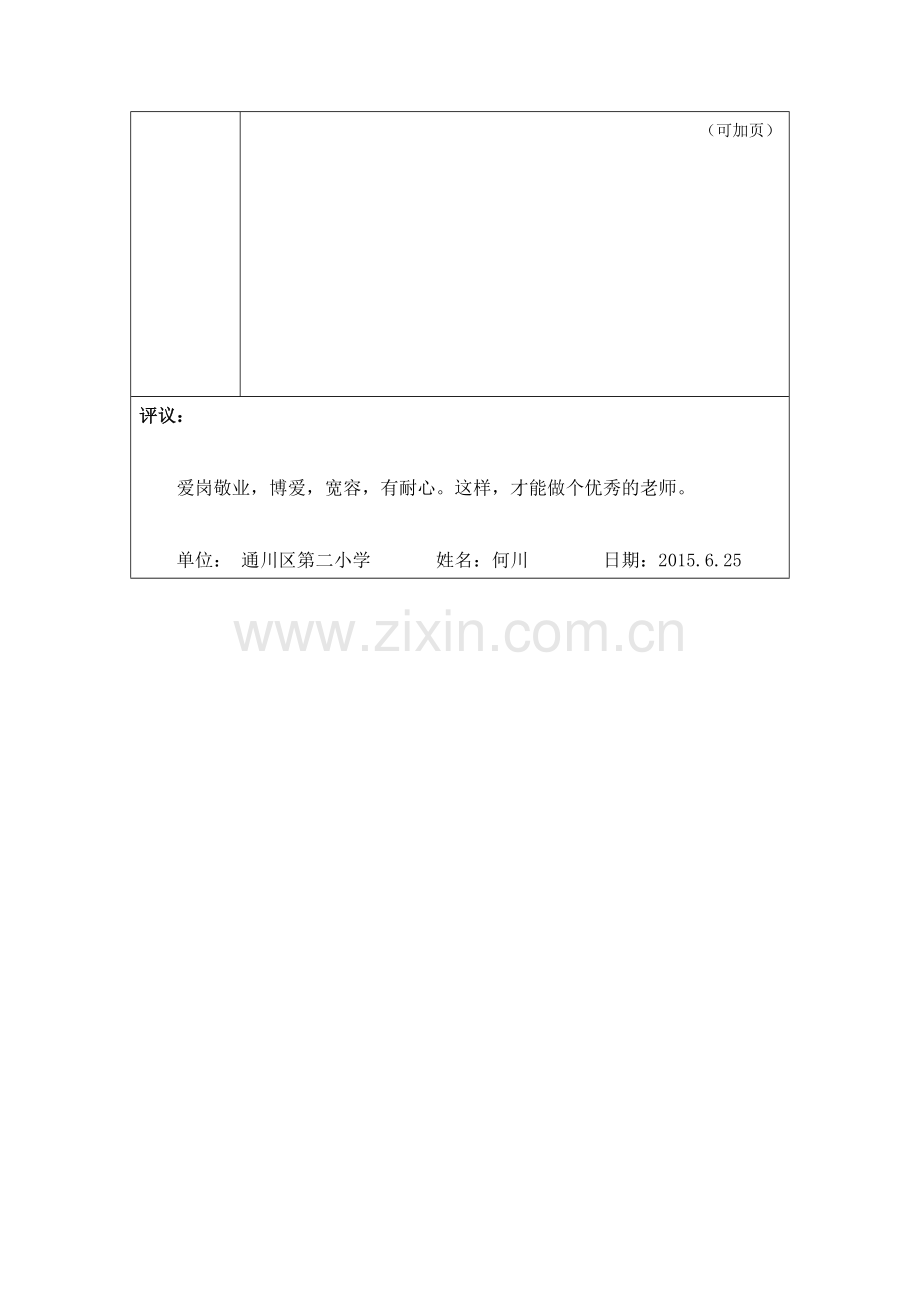 我心目中的好老师-何川.doc_第2页