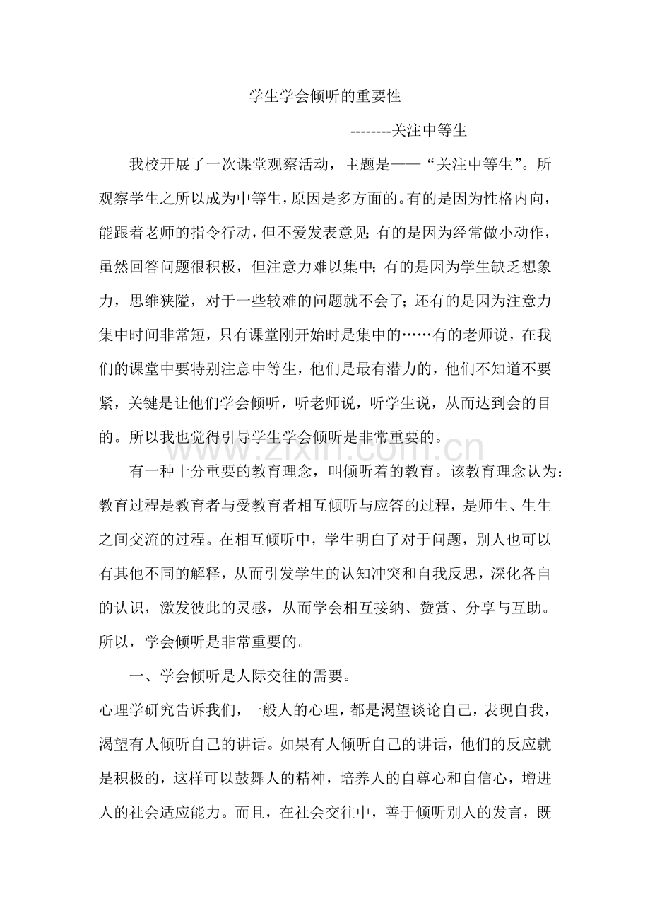 学生学会倾听的重要性.doc_第1页