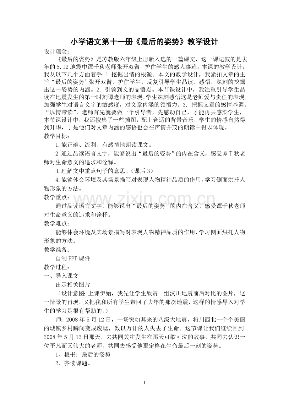 小学语文第十一册最后的姿势教学设计.doc_第1页