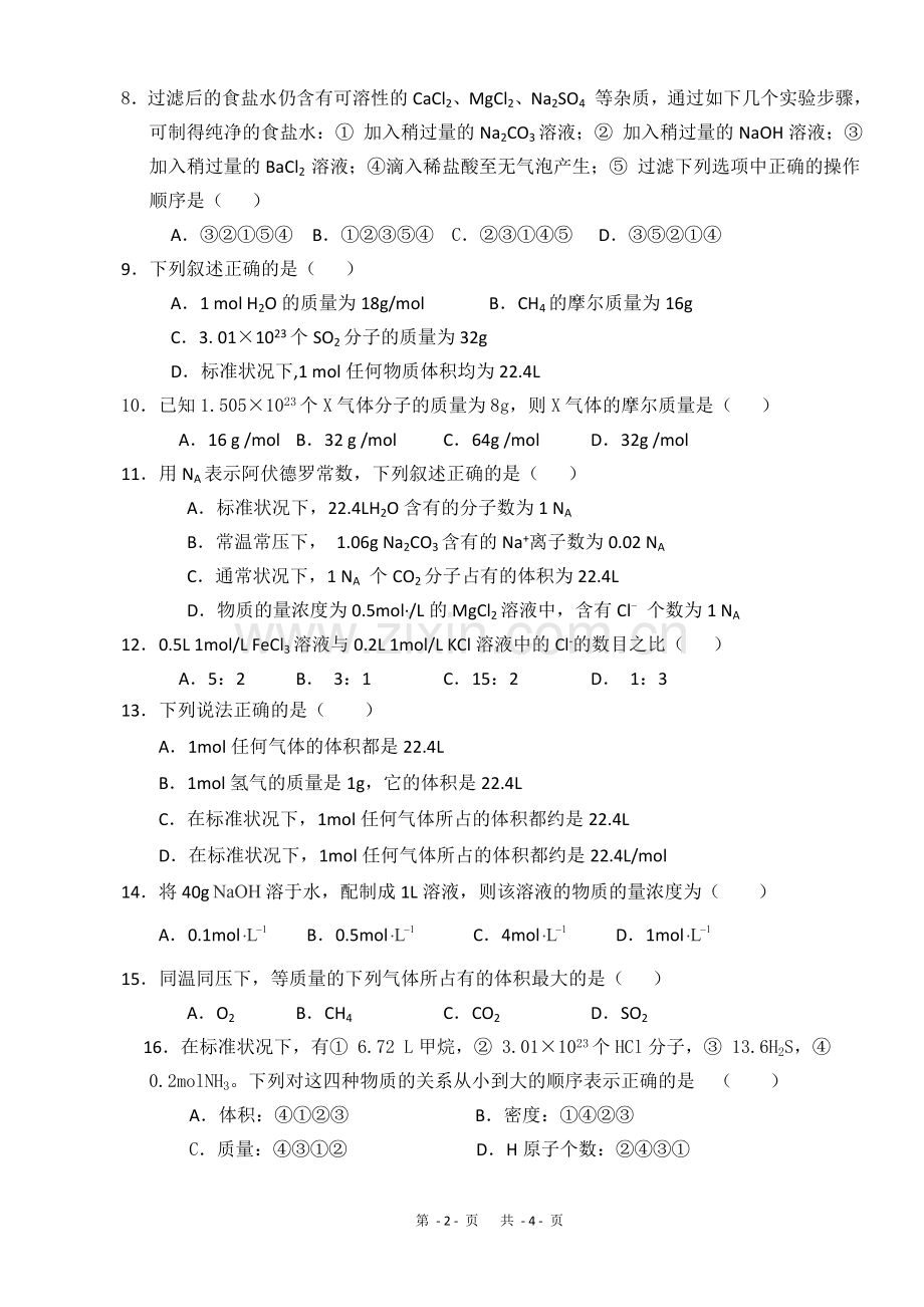 高一级化学第一次月考试题.doc_第2页