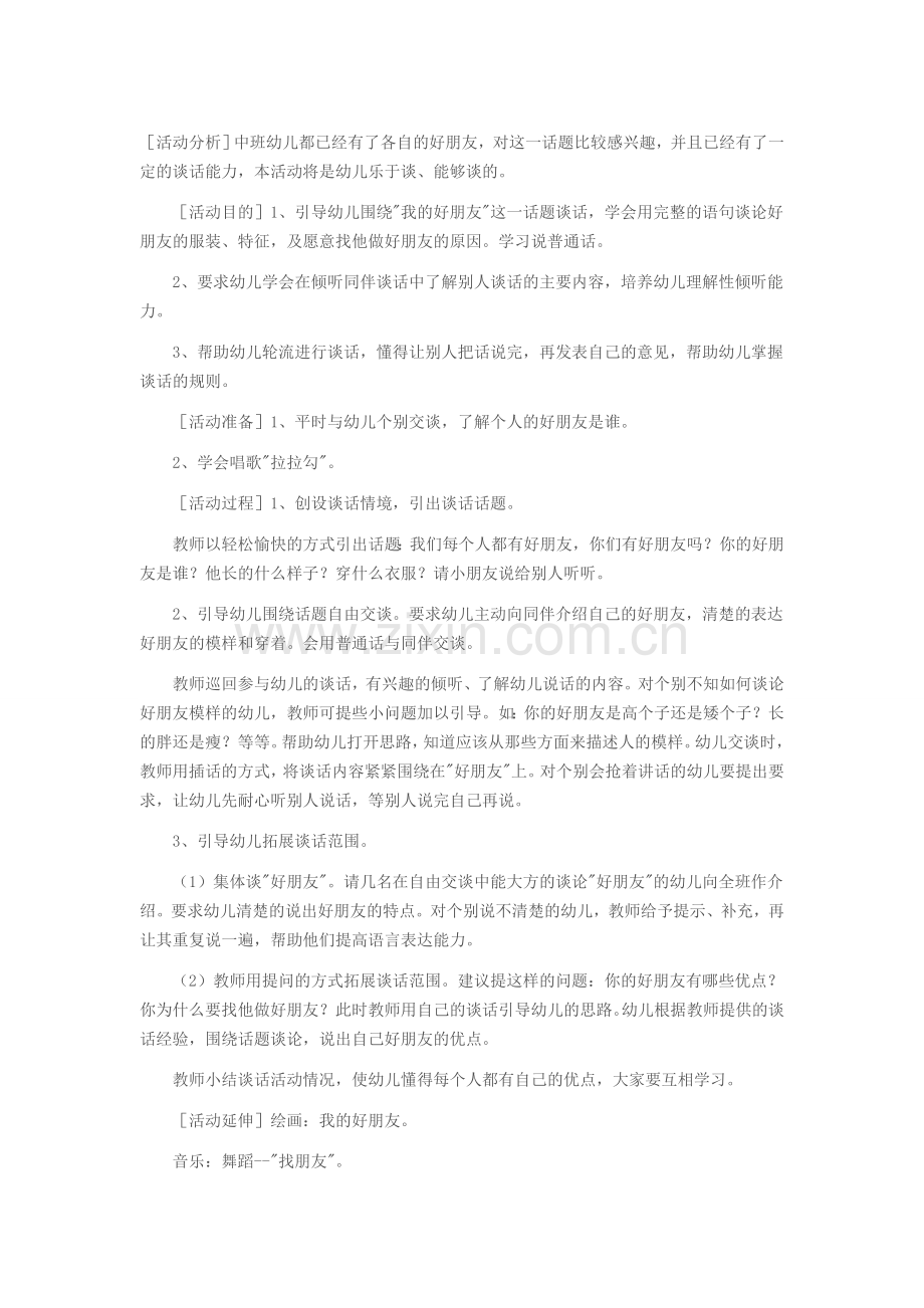 幼儿园中班谈话活动——我的好朋友.docx_第1页