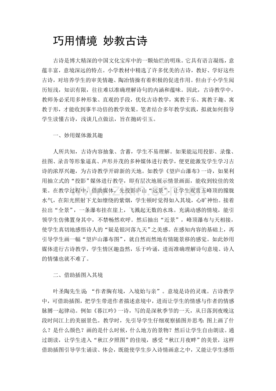 巧用情境妙教古诗.doc_第1页