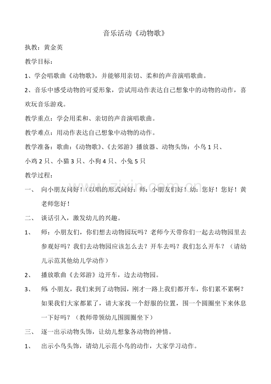 音乐活动《动物歌》.docx_第1页