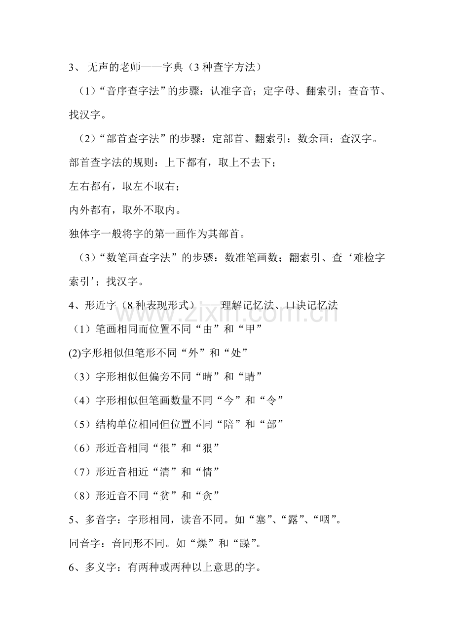 小学语文基础知识——小学语文老师必知知识宝典.doc_第2页