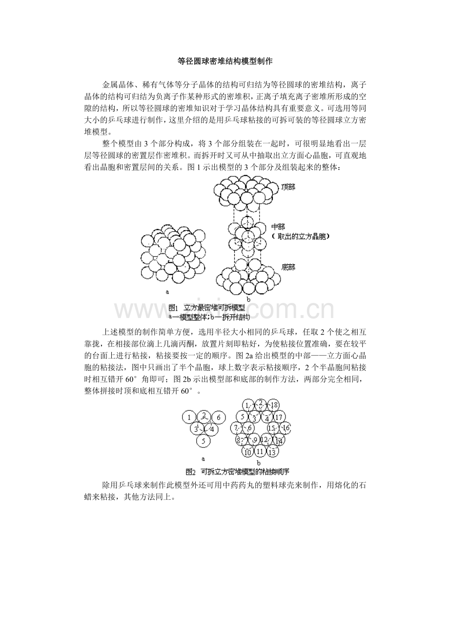 等径圆球密堆结构模型制作.doc_第1页