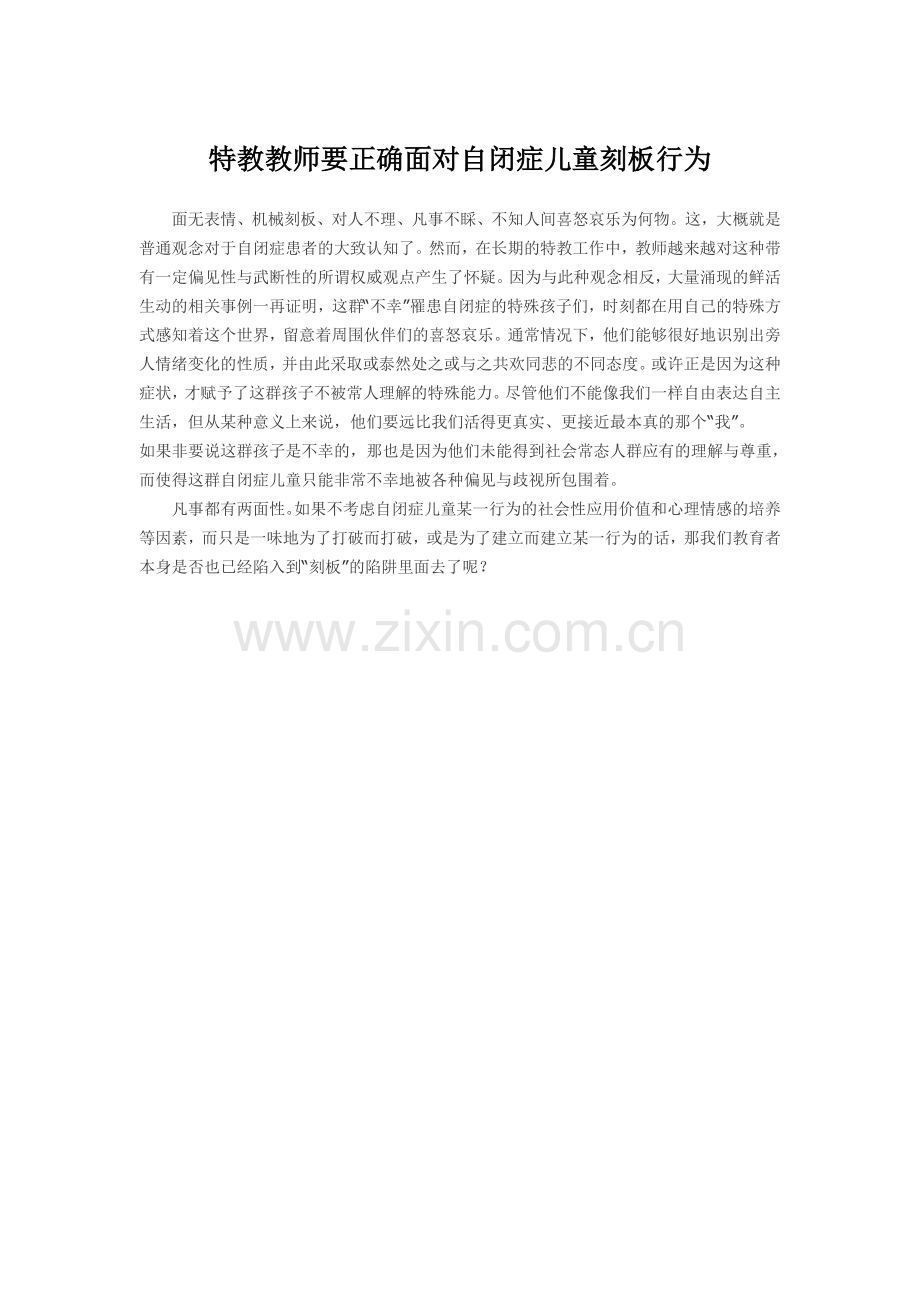 特殊教育教师要正确面对自闭症儿童的刻板行为.doc_第1页