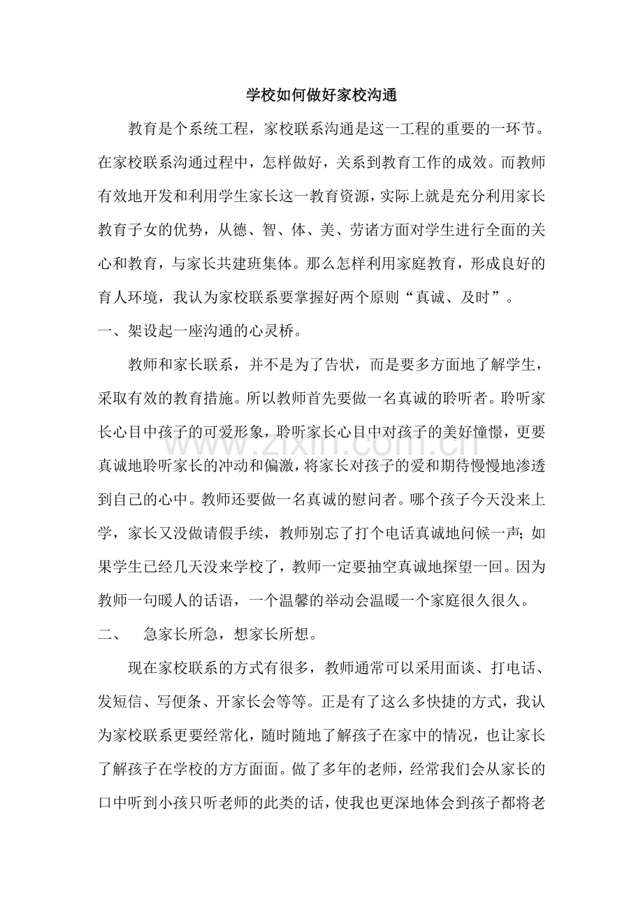学校如何做好家校沟通.doc_第1页