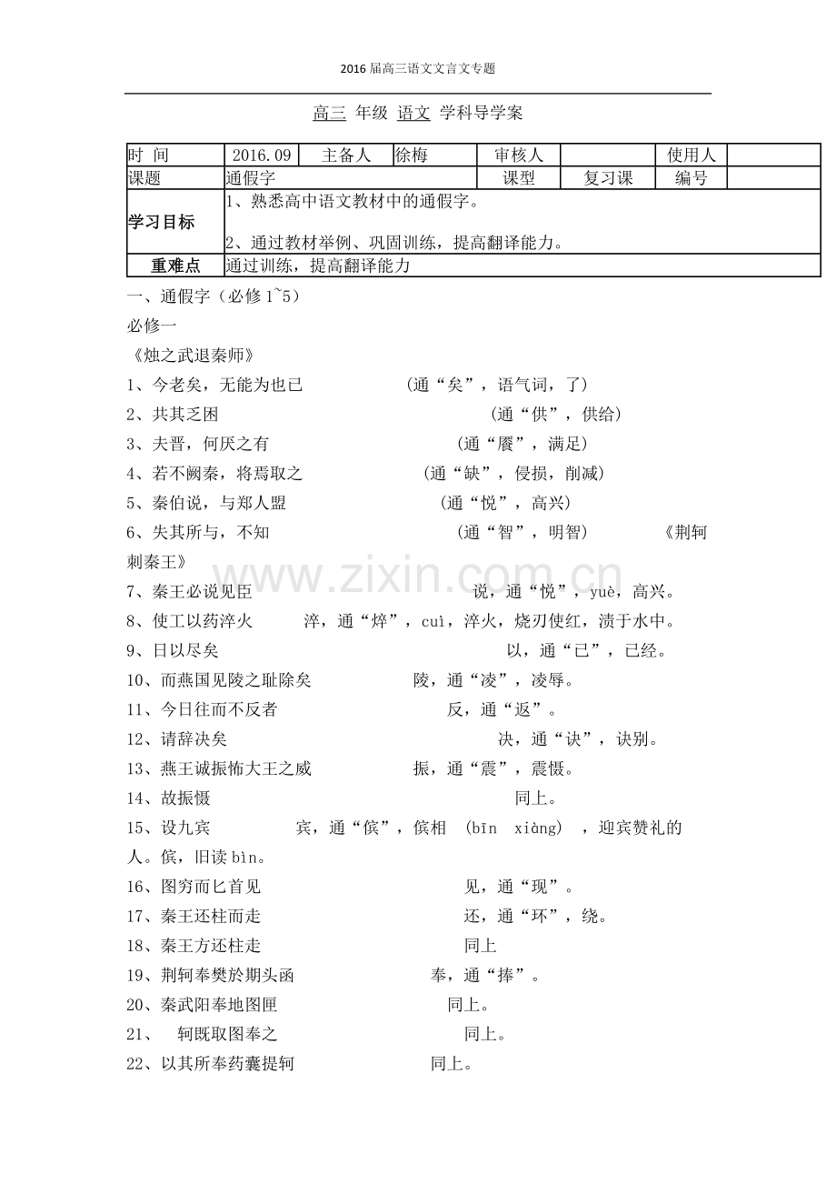 高三年级语文通假字导学案.docx_第1页