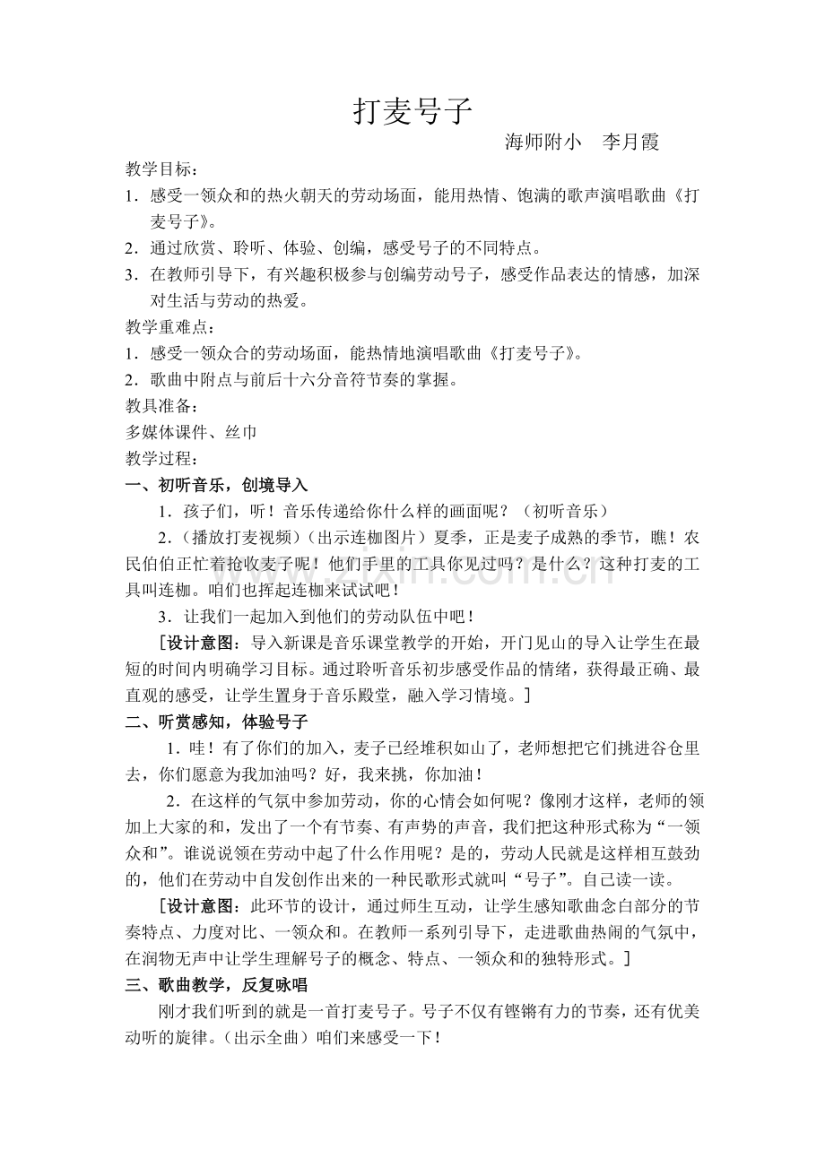 打麦号子（教学设计）.doc_第1页