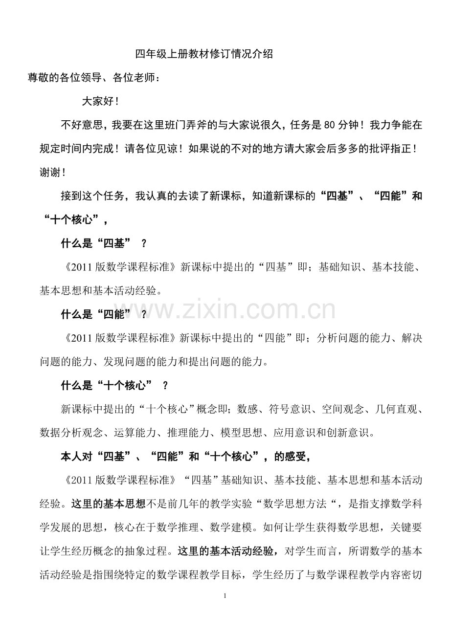 四年级上册教材介绍.doc_第1页