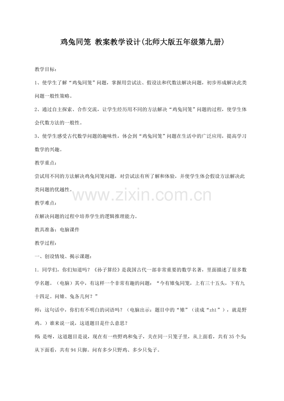 鸡兔同笼教案教学设计.doc_第1页