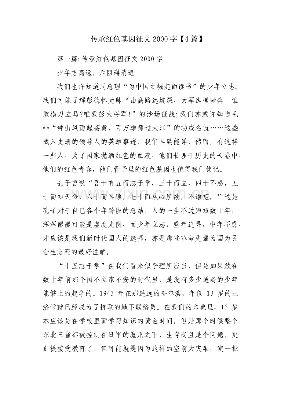 传承红色基因征文2000字【4篇】.pdf_第1页