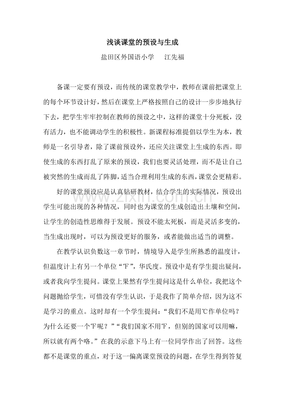浅谈课堂的预设与生成-江先福.doc_第1页