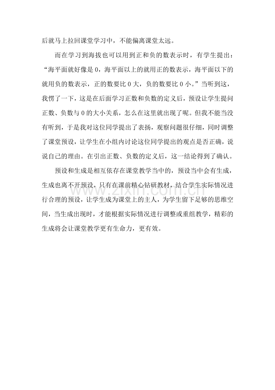 浅谈课堂的预设与生成-江先福.doc_第2页