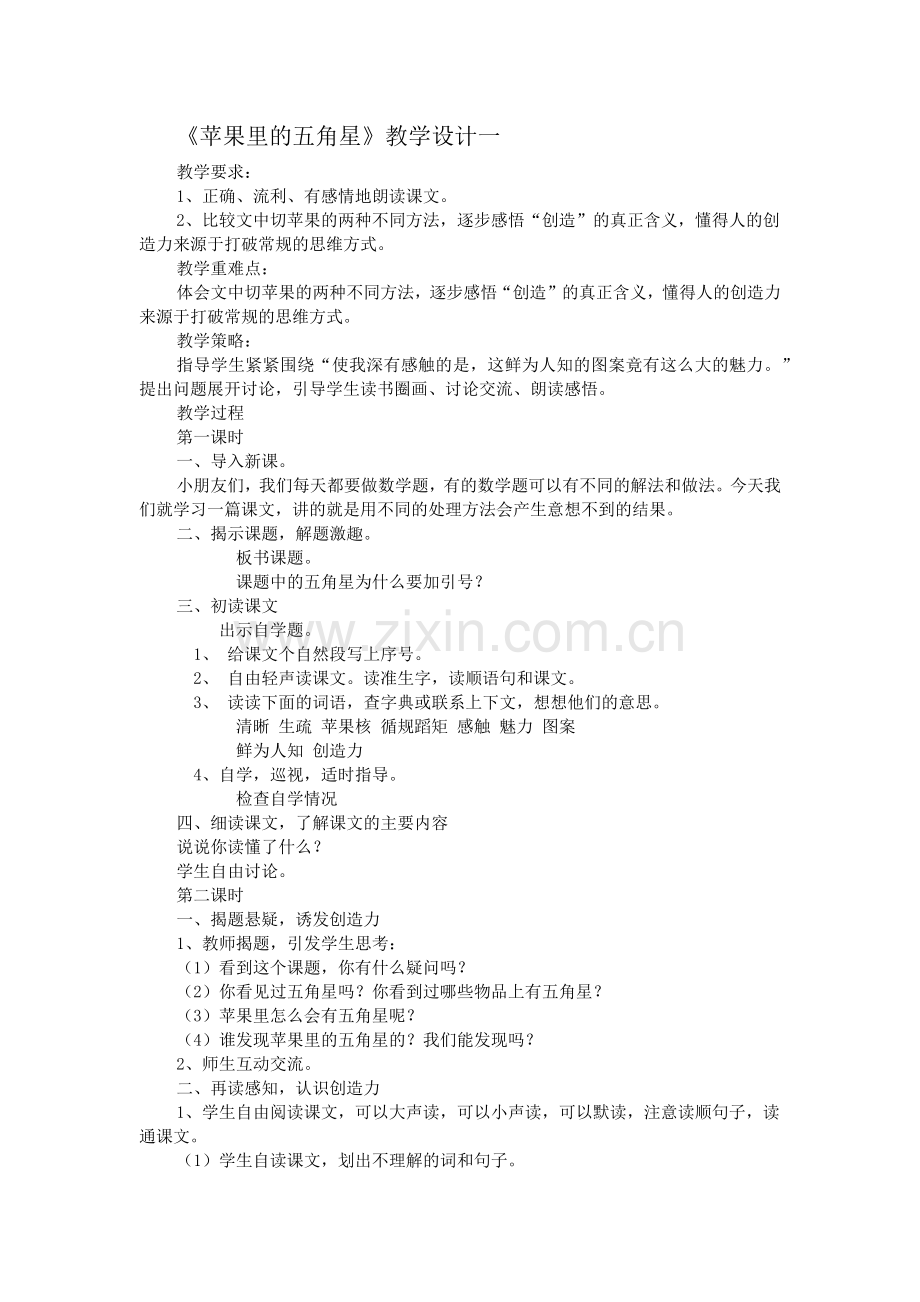 《苹果里的五角星》教学设计一.docx_第1页