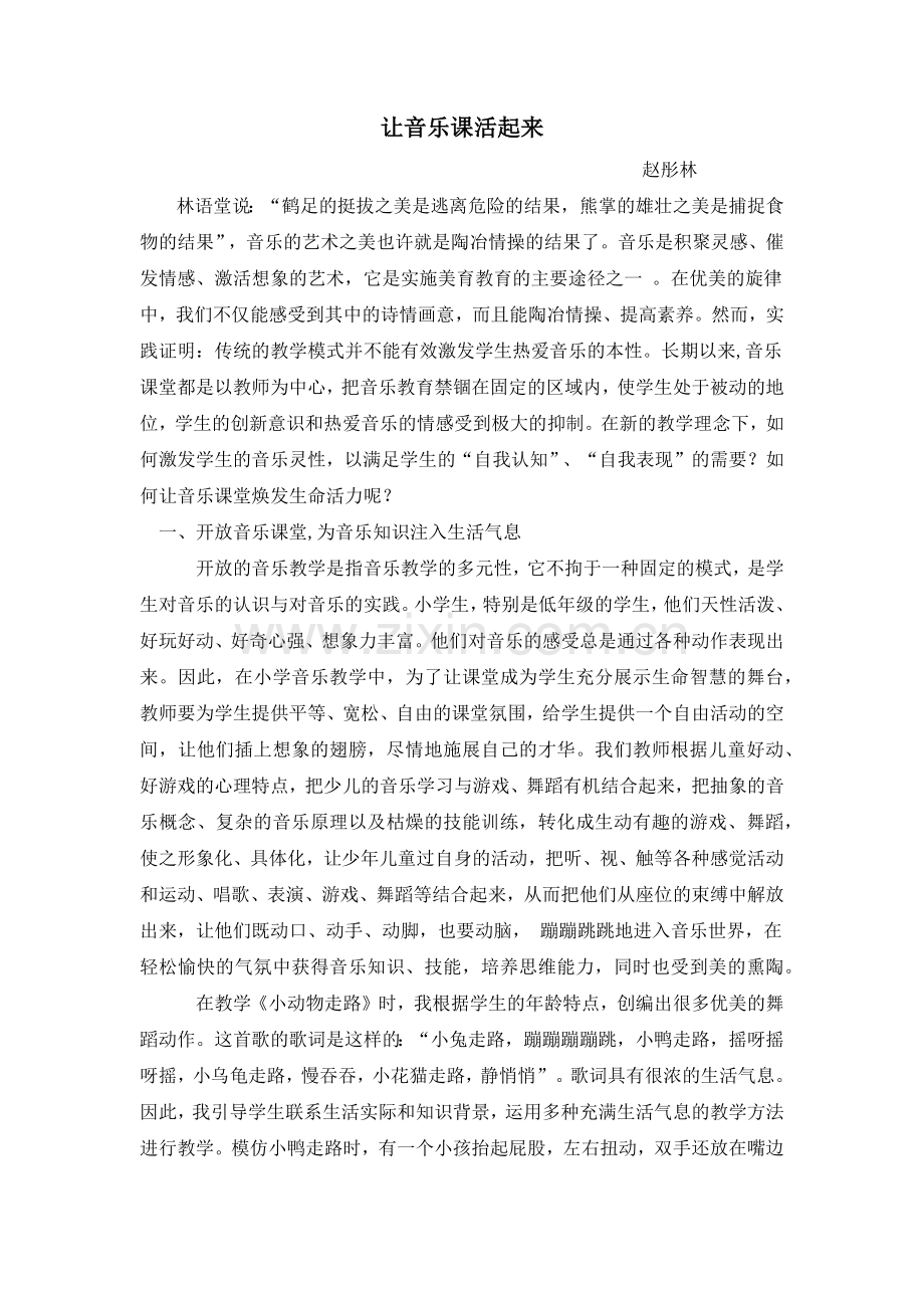 论文--让音乐课活起来.docx_第1页