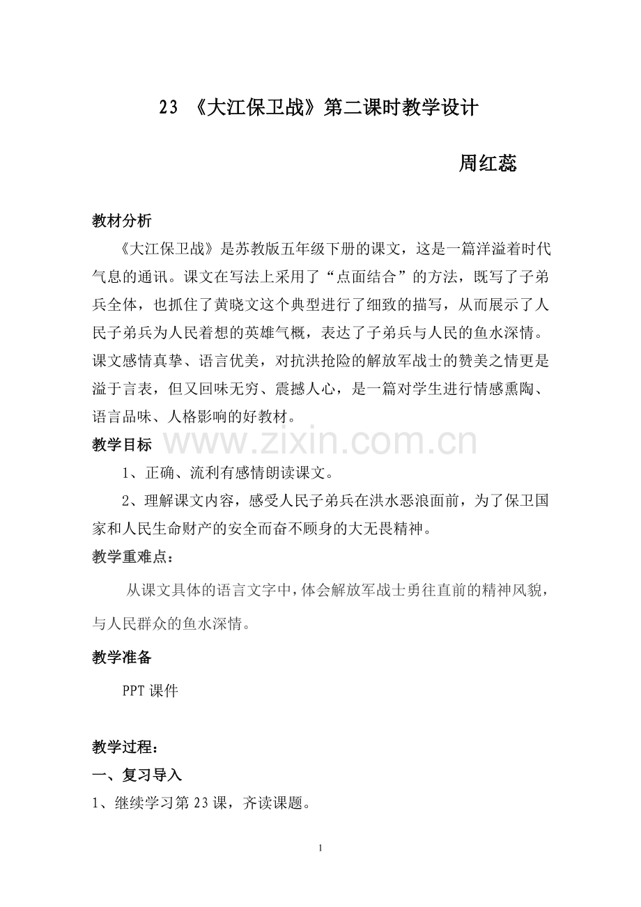 《大江保卫战》教学设计.doc_第1页