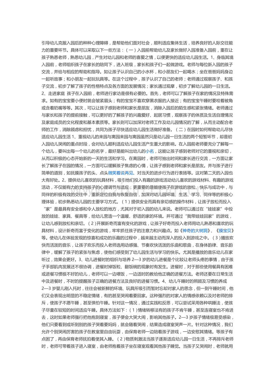怎样让刚入园的孩子尽快适应.doc_第1页