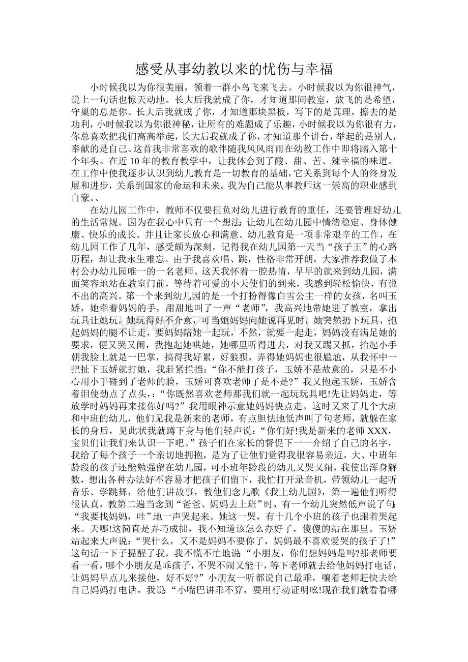 感受从事幼教以来的忧伤与幸福.doc_第1页