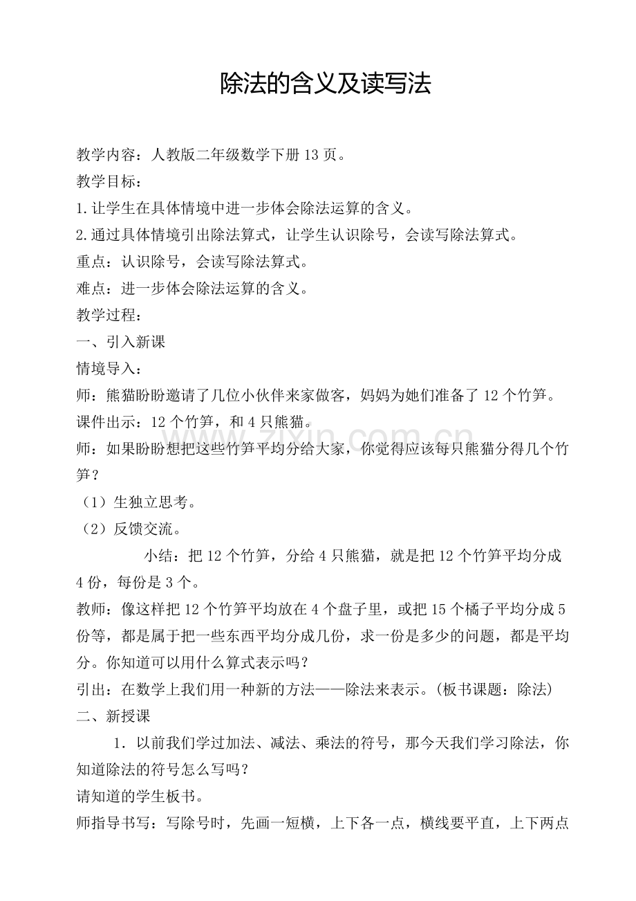 除法含义教案.doc_第1页