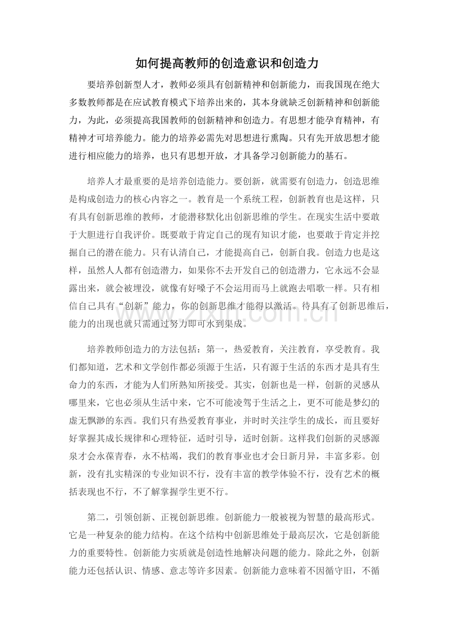 如何提高教师的创造意识和创造力.docx_第1页