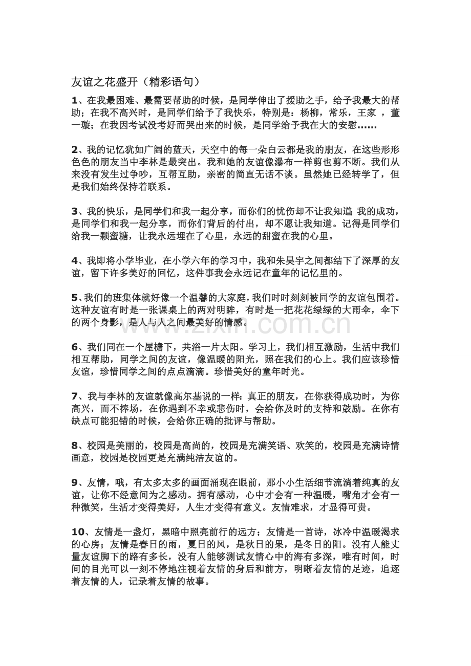 友谊之花盛开（精彩语句）.doc_第1页