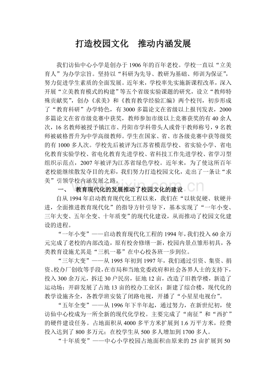 打造校园文化推动内涵发展.doc_第1页