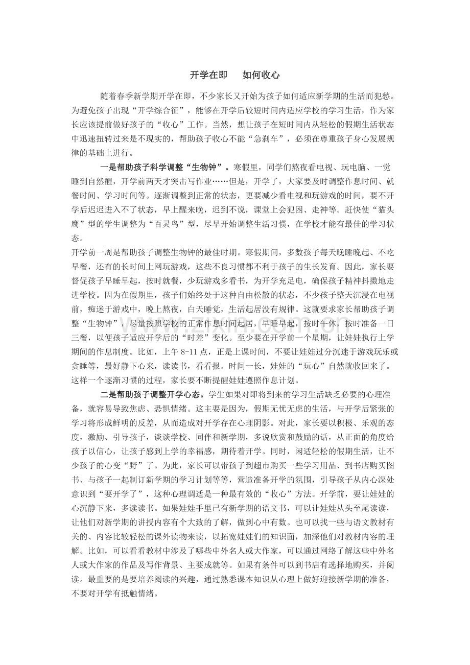 开学在即如何收心.doc_第1页