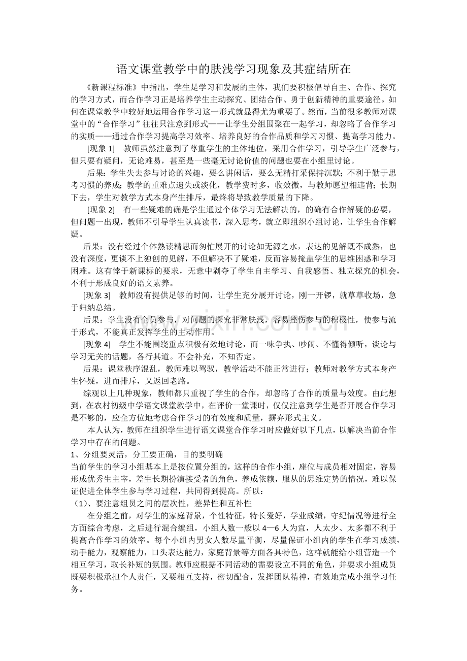 语文课堂教学中的肤浅学习现象及其症结所在.docx_第1页